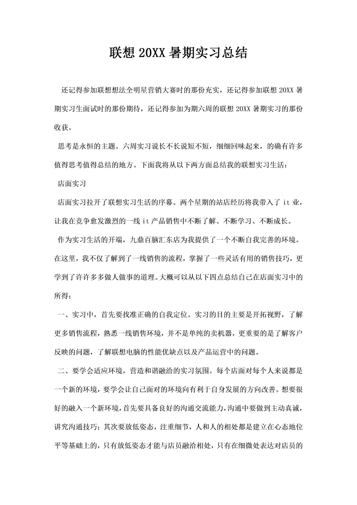 联想暑期实习总结