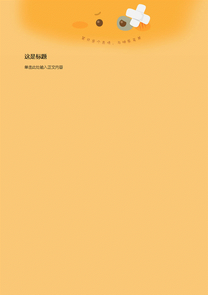 可爱橘黄背景信纸