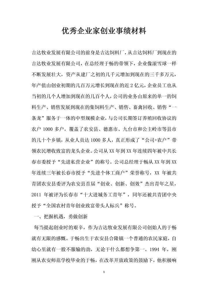 优秀企业家创业事绩材料