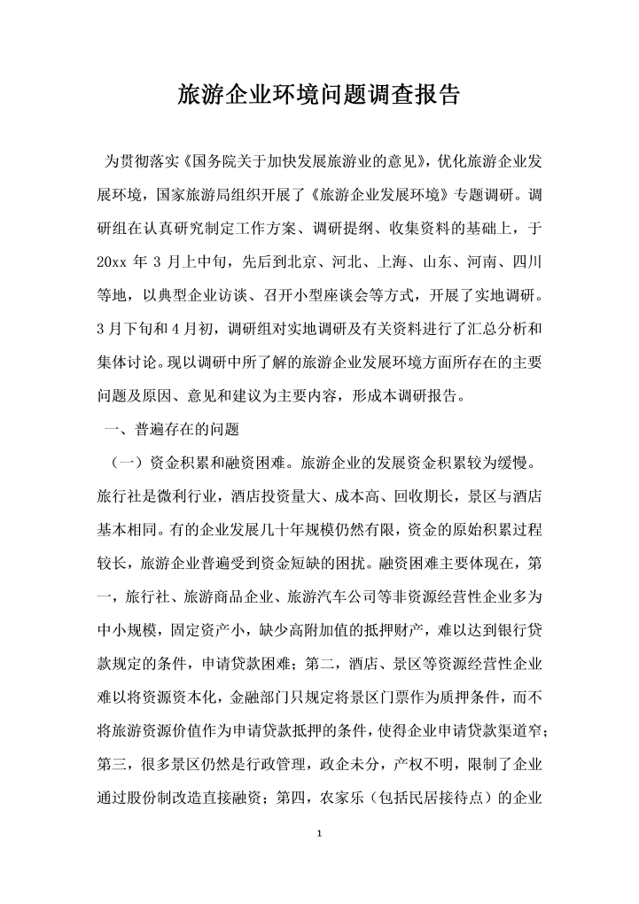 旅游企业环境问题调查报告