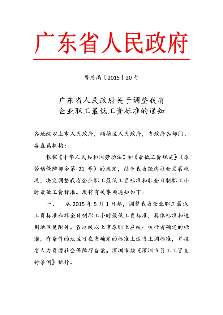 调整我省企业职工最低工资标准的通知