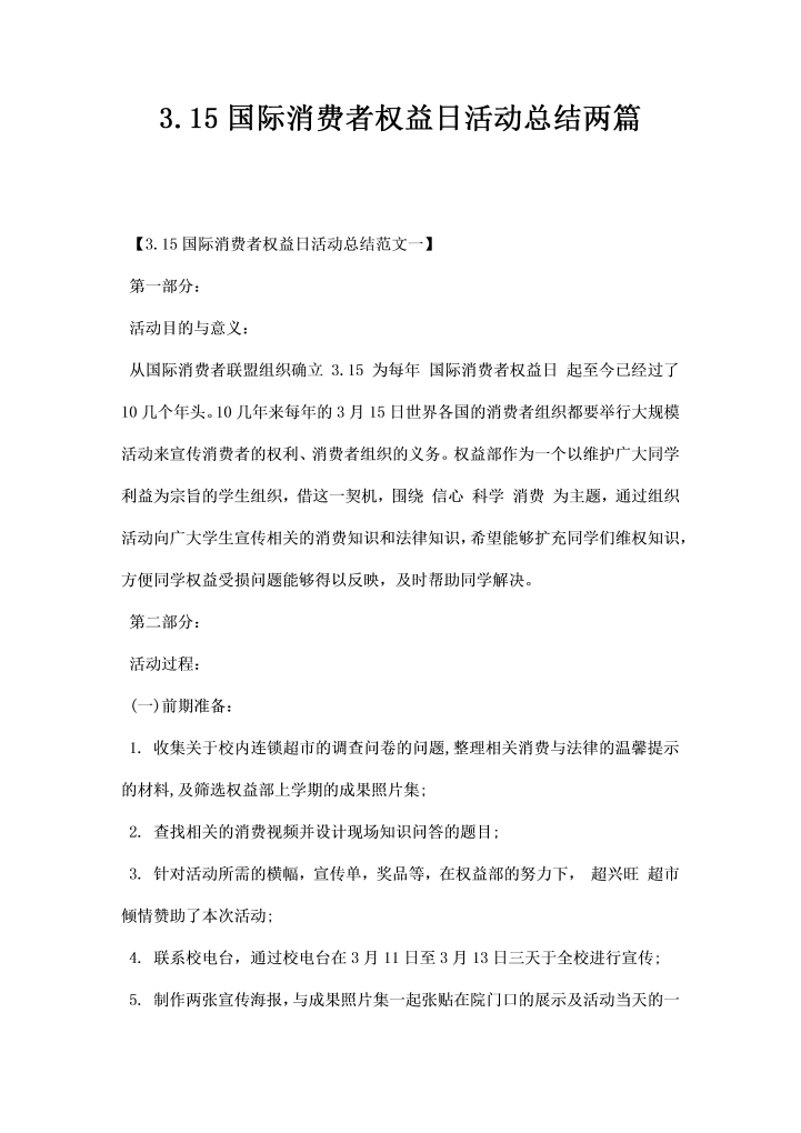 国际消费者权益日活动总结两篇