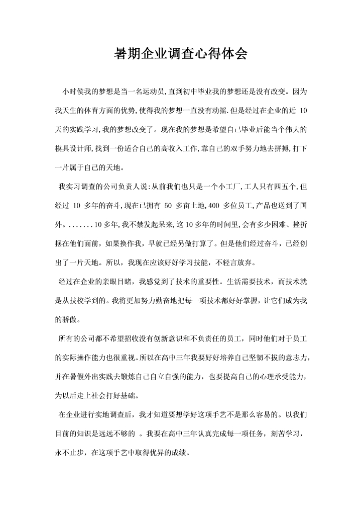 暑期企业调查心得体会