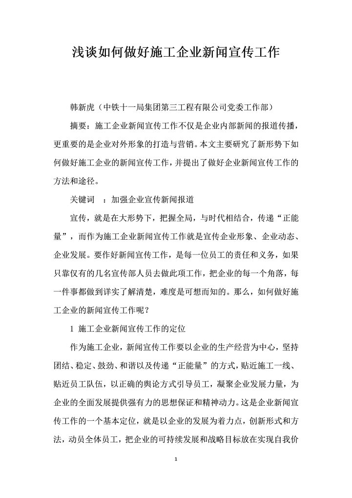 浅谈如何做好施工企业闻宣传工作