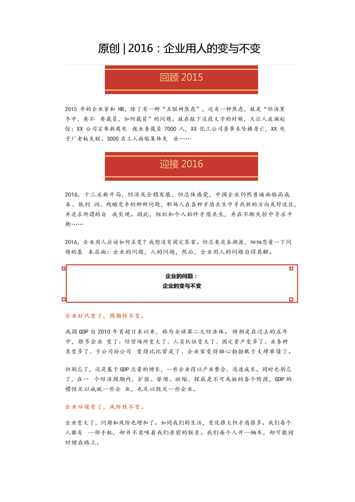 2016：企业用人的变与不变