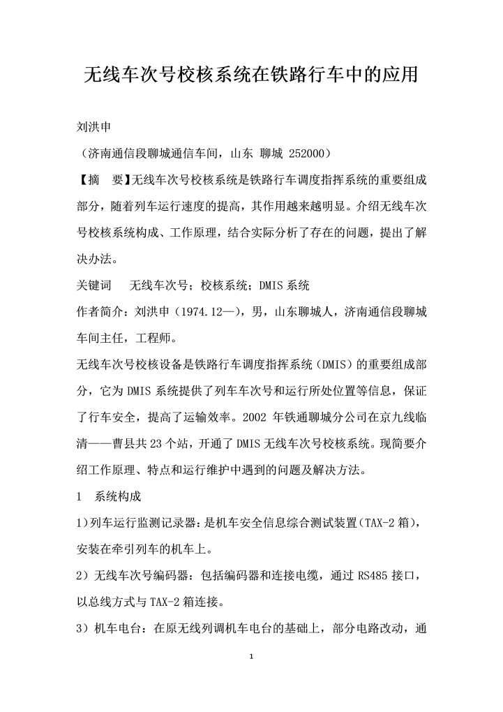 无线车次号校核系统在铁路行车中的应用
