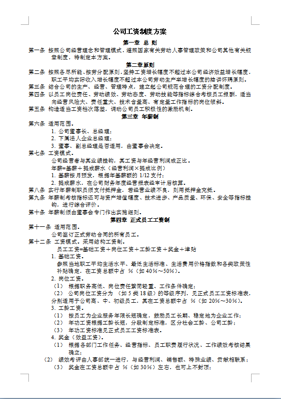 公司工资制度方案1