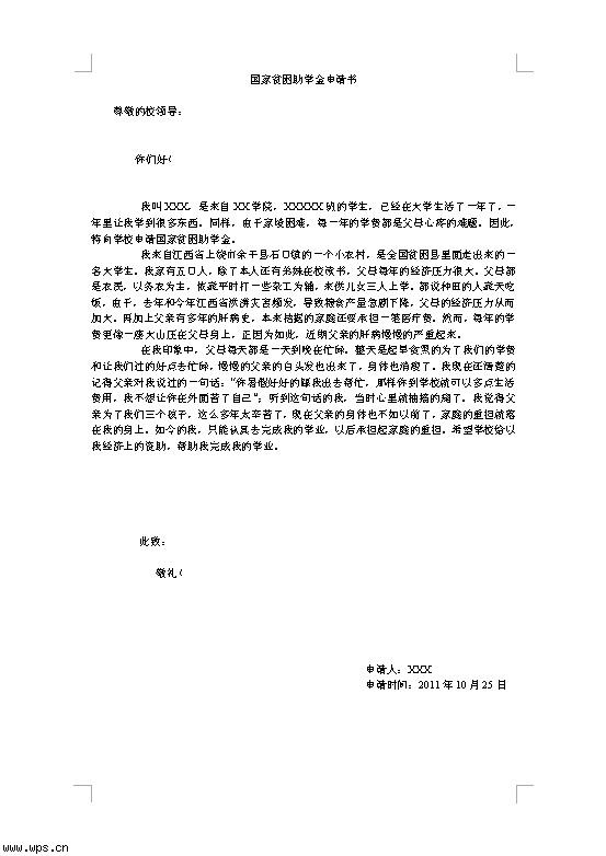 国家贫困助学金申请书