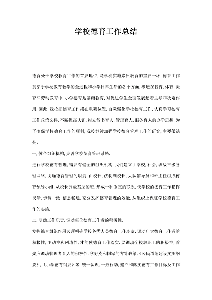 学校德育工作总结 通用