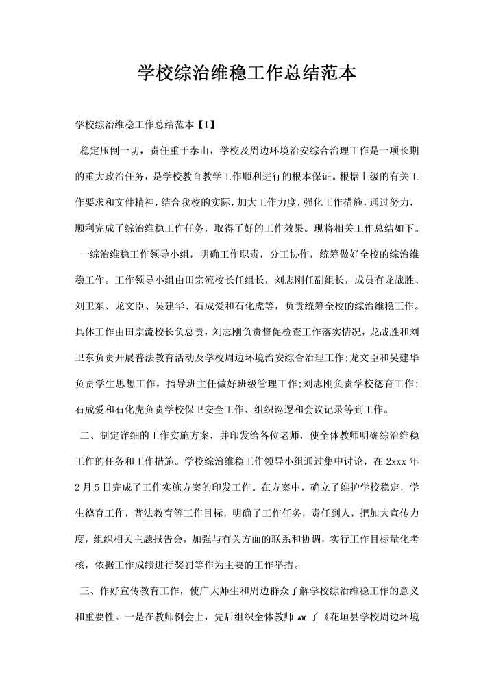 学校综治维稳工作总结范本示例