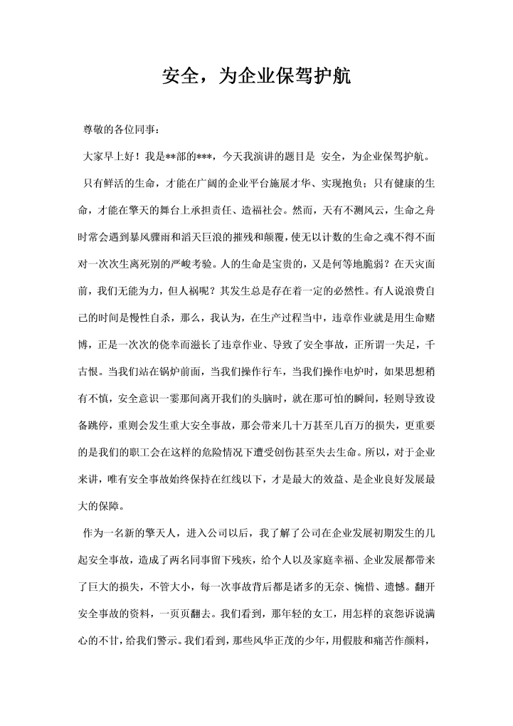 安全为企业保驾护航