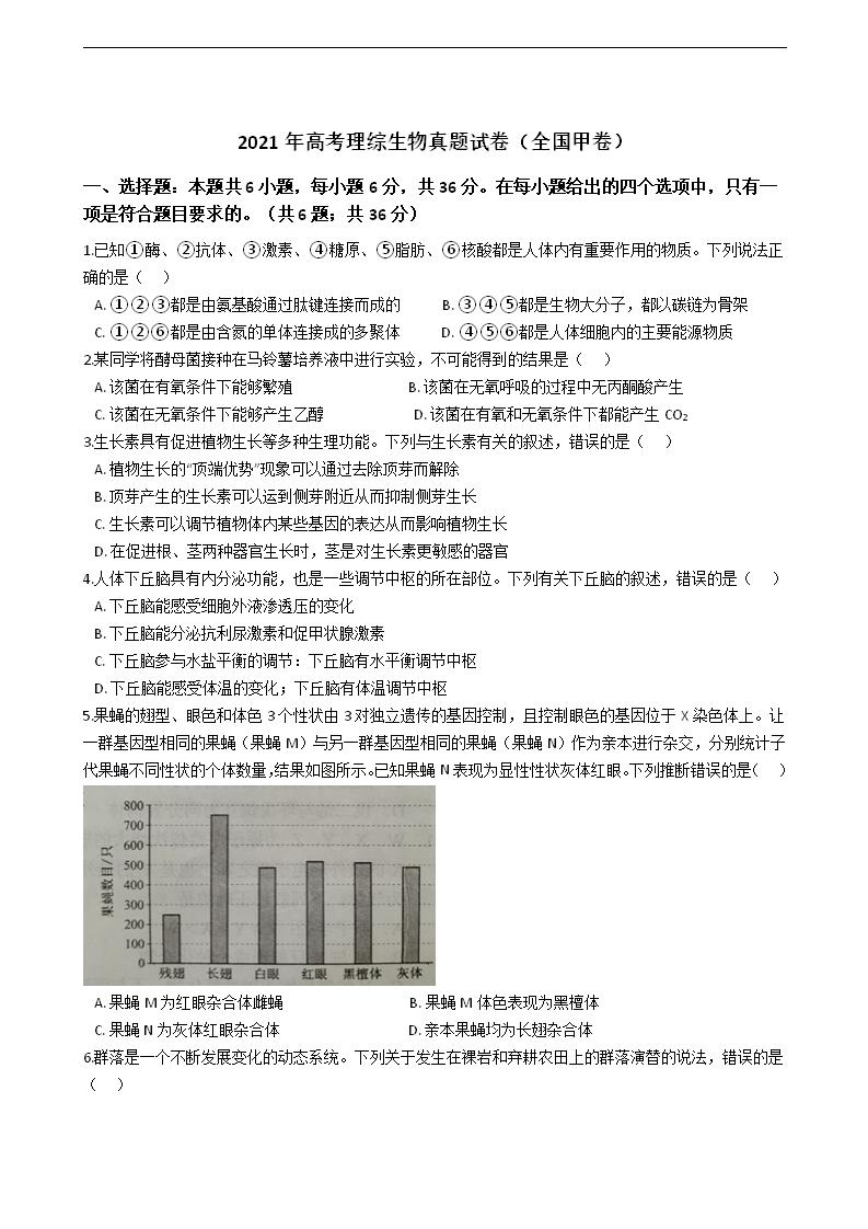 2021年高考理综生物真题试卷（全国甲卷）