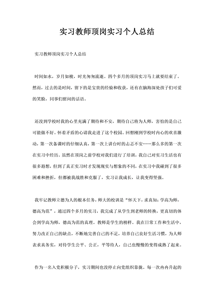 实习教师顶岗实习个人总结