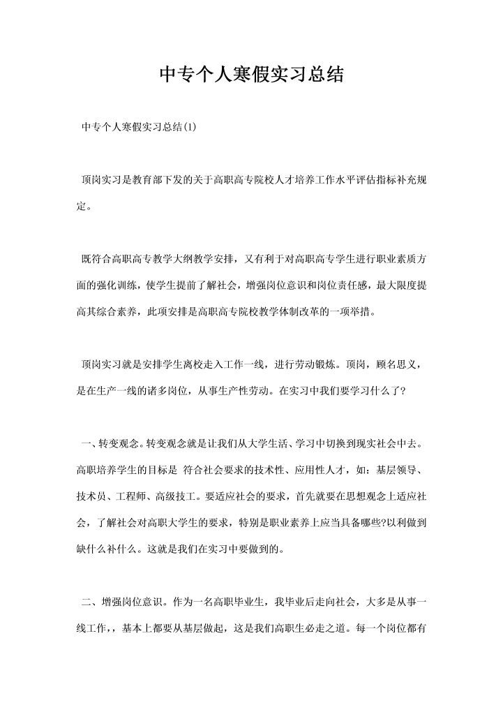 中专个人寒假实习总结