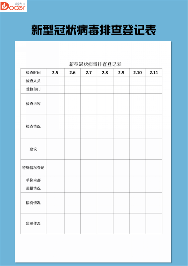 新型冠状病毒排查登记表