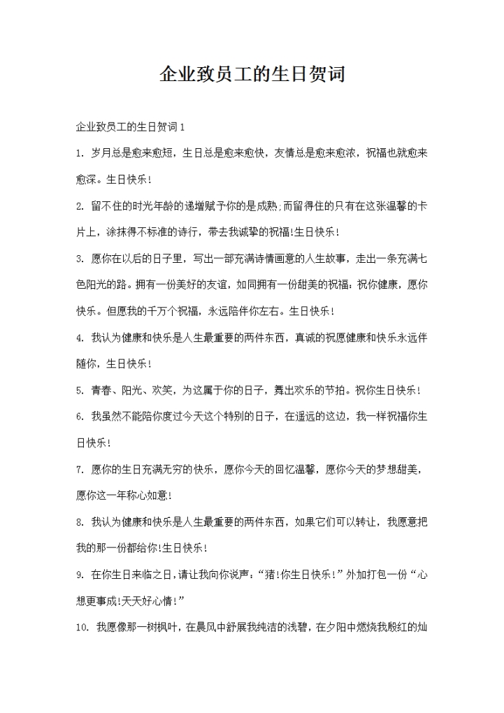 企业致员工的生日贺词