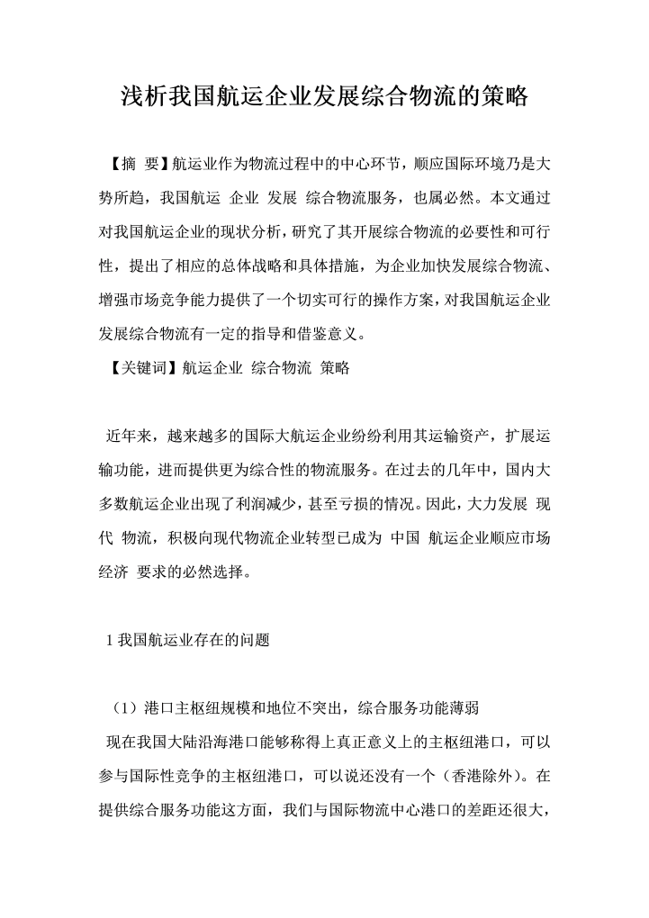 浅析我国航运企业发展综合物流的策略