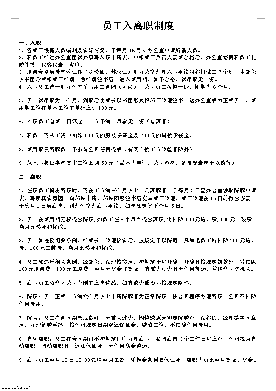 员工入离职程序、制度