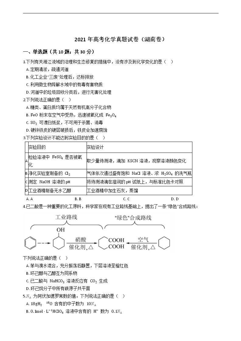 2021年高考化学真题试卷（湖南卷）