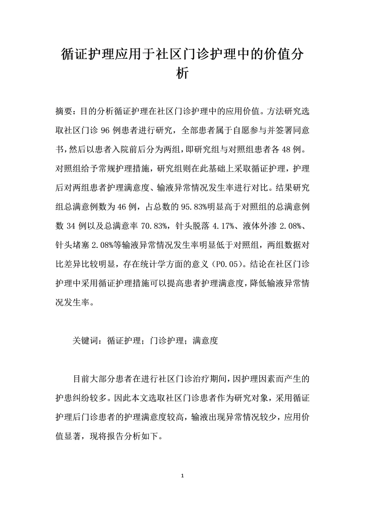 循证护理应用于社区门诊护理中的价值分析