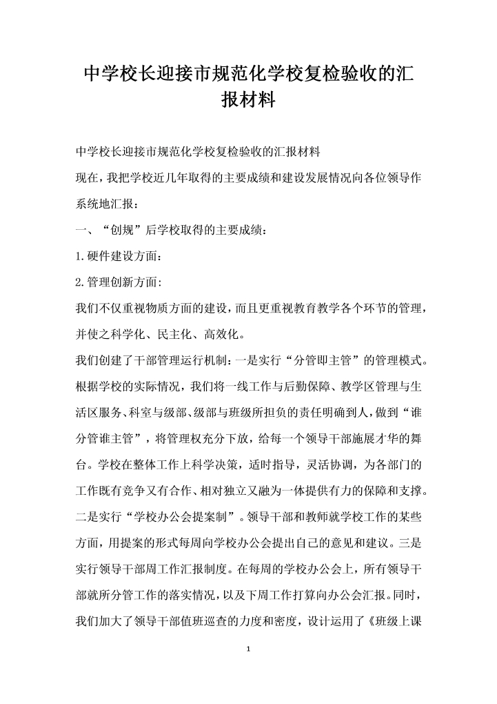 中学校长迎接市规范化学校复检验收的汇报材料