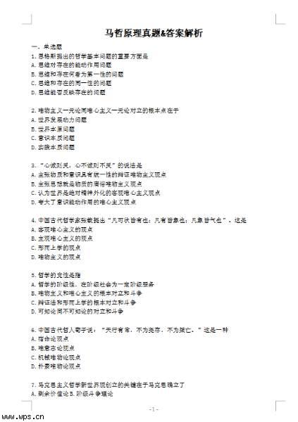 马哲考试真题&答案解析
