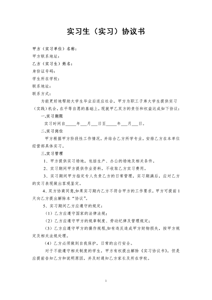 大学生的实习协议书