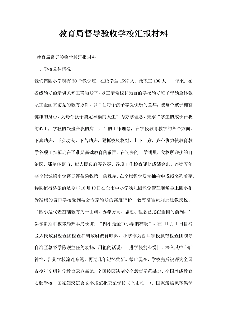 教育局督导验收学校汇报材料