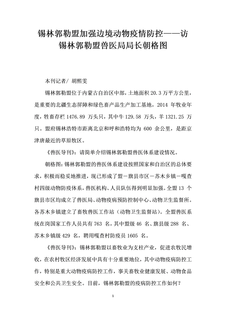 锡林郭勒盟加强边境动物疫情防控——访锡林郭勒盟兽医局局长朝格图