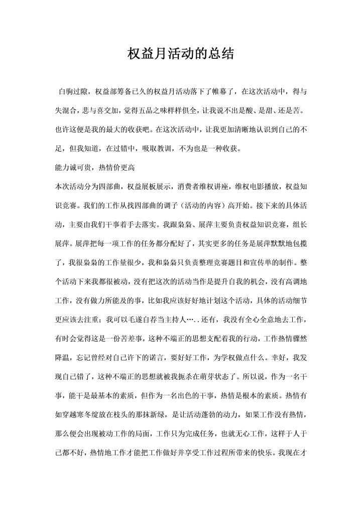权益月活动的总结
