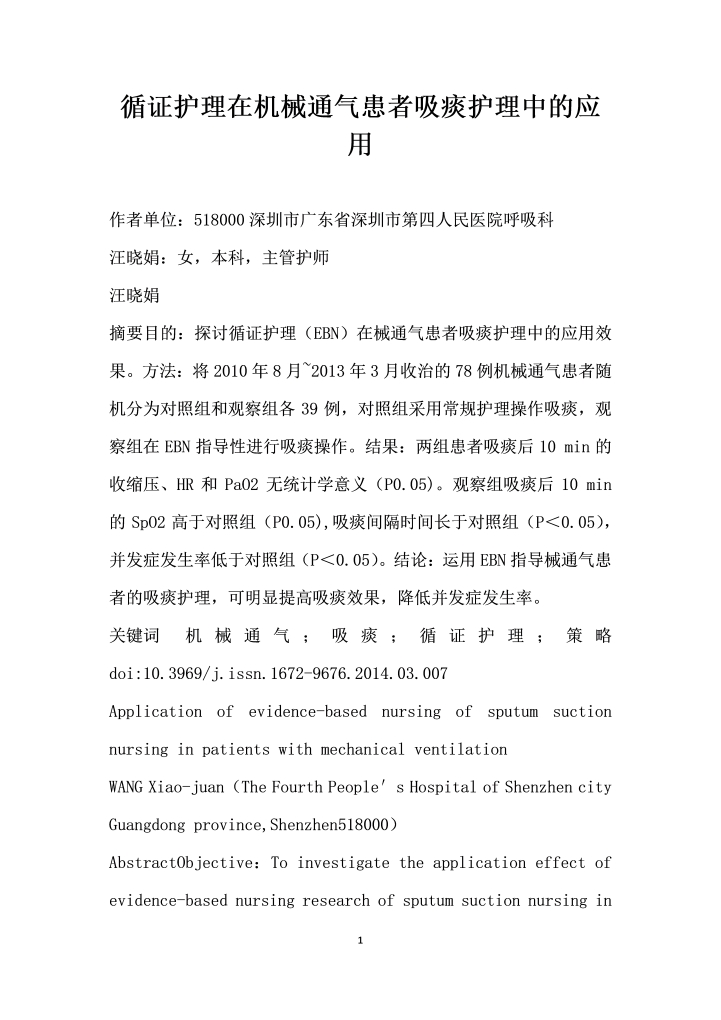 循证护理在机械通气患者吸痰护理中的应用