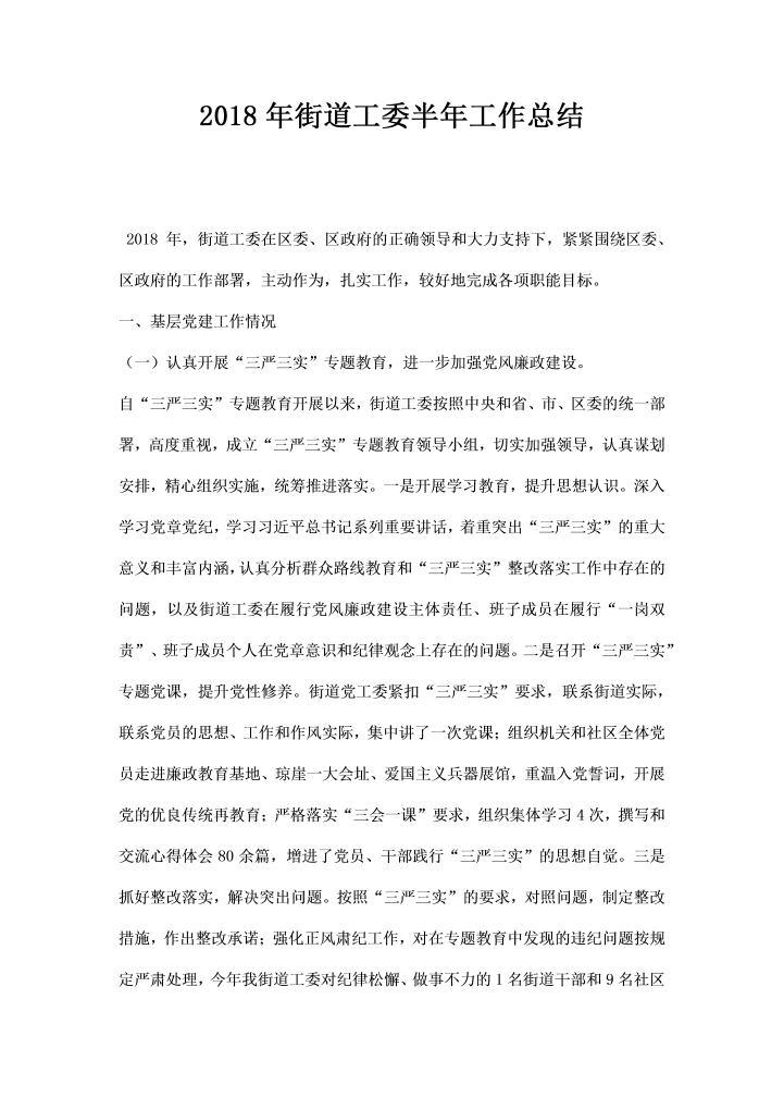 街道工委工作总结