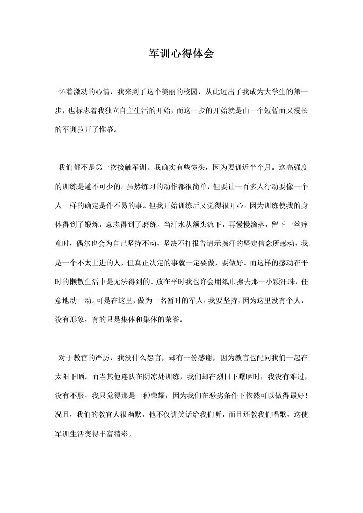 军训心得体会示例总结