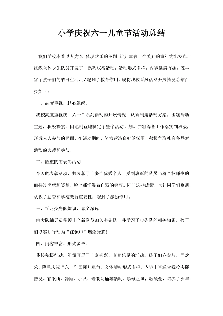 小学庆祝六一儿童节活动总结