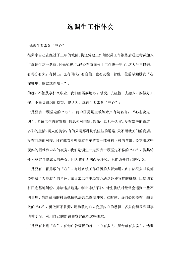 选调生工作体会