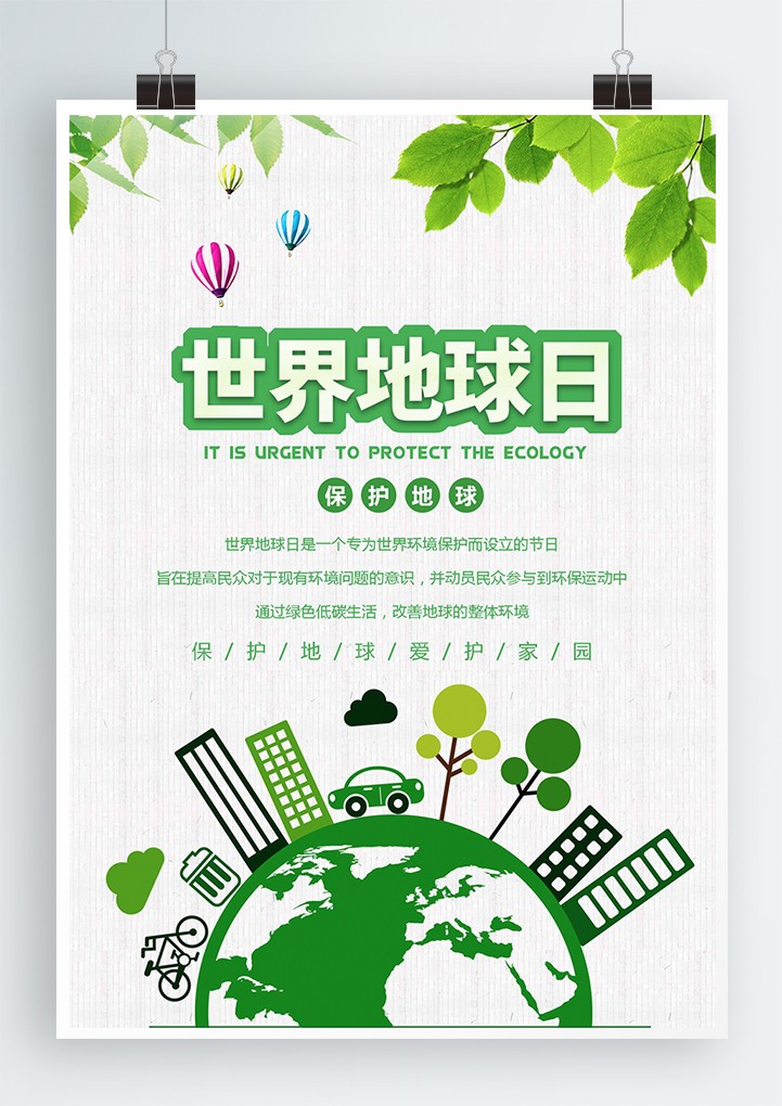 绿色清新世界地球日环保宣传海报