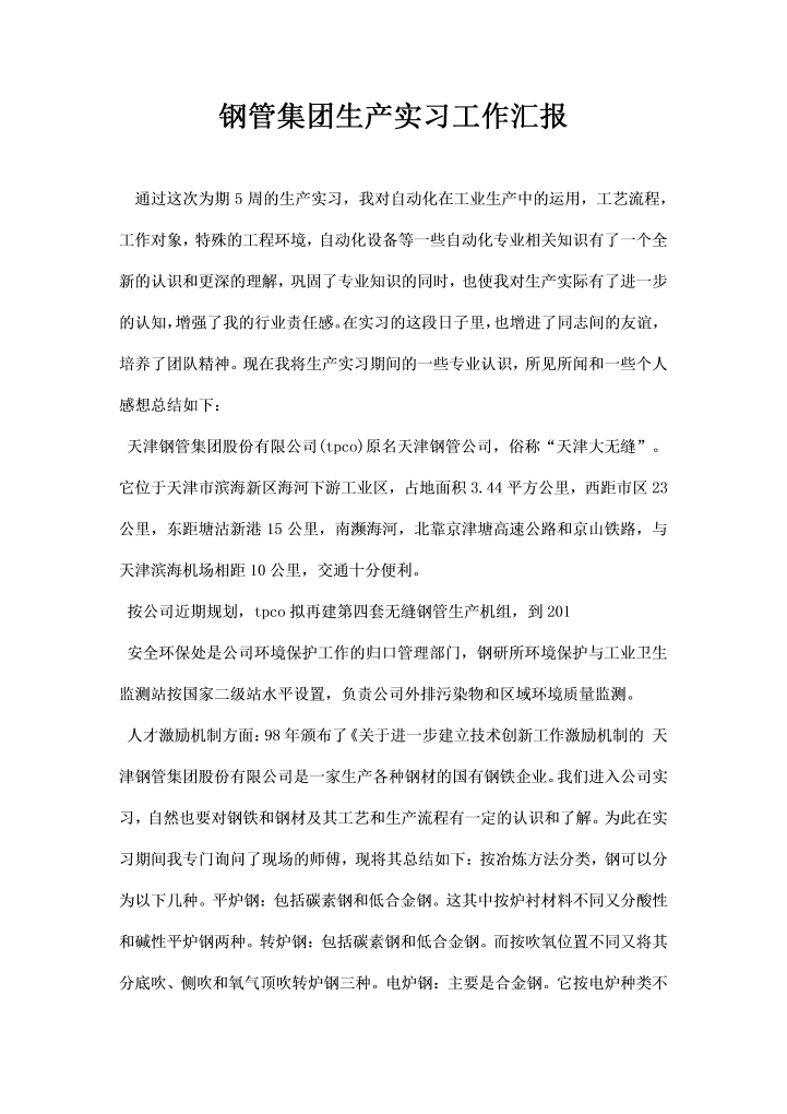 钢管集团生产实习工作汇报