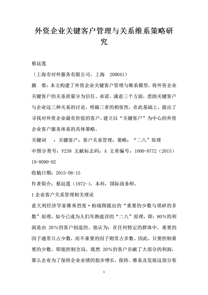 外资企业关键客户管理与关系维系策略研究