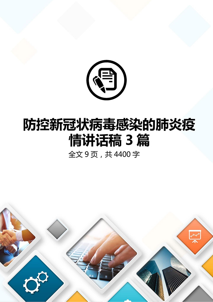 新冠肺炎疫情防控讲话稿3篇