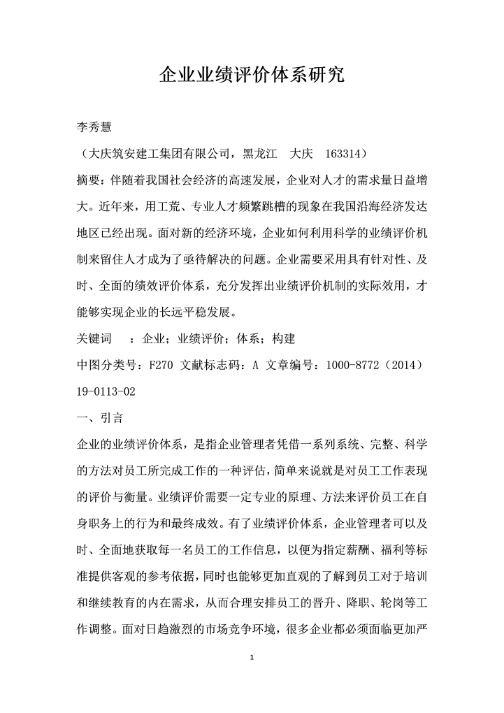 企业业绩评价体系研究