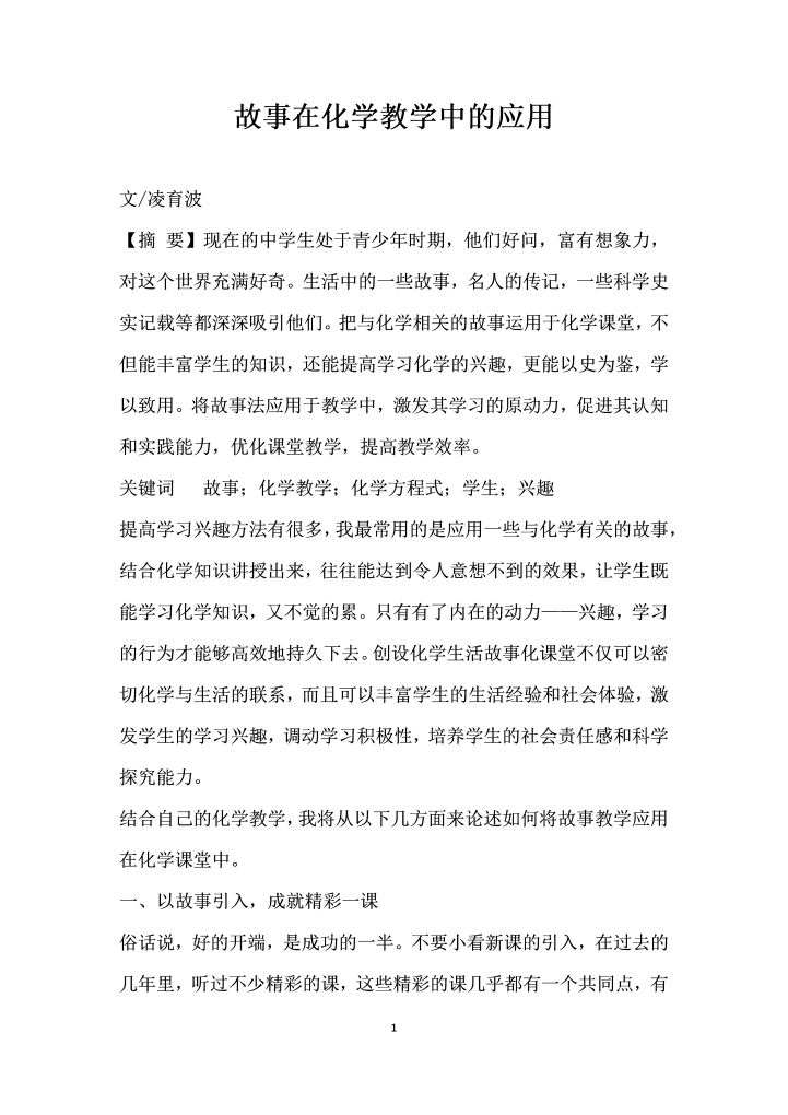 故事在化学教学中的应用