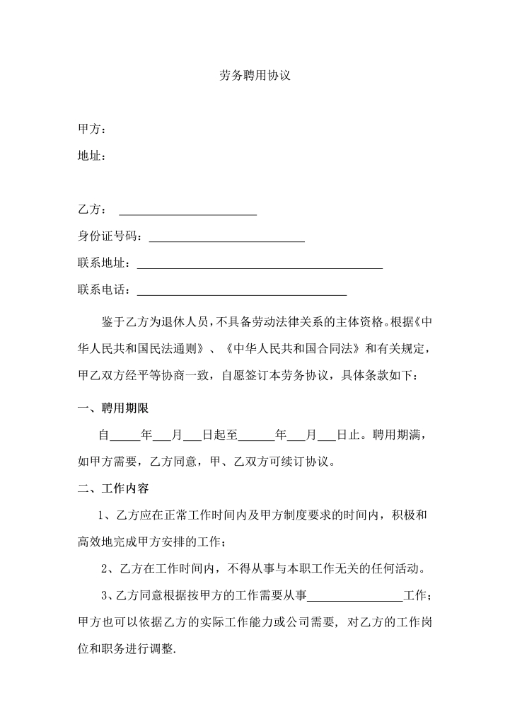 退休人员劳务聘用协议