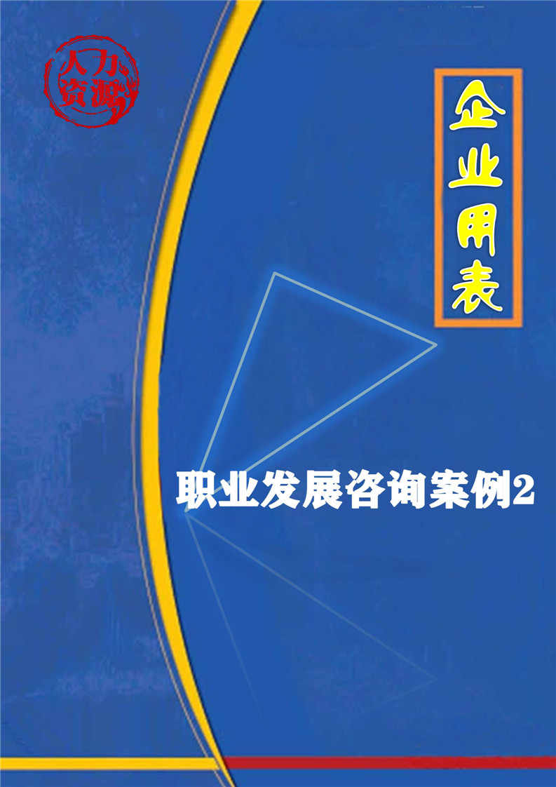 企业之职业发展咨询案例