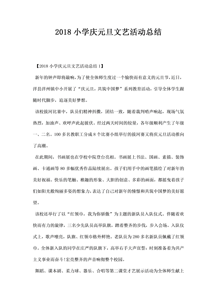 小学庆元旦文艺活动总结