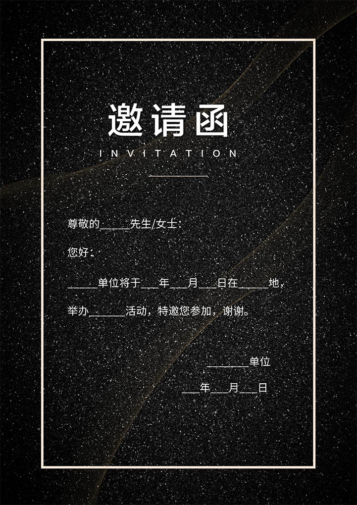 黑色商务邀请函