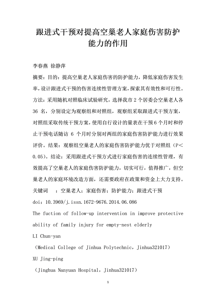 跟进式干预对提高空巢老人家庭伤害防护能力的作用