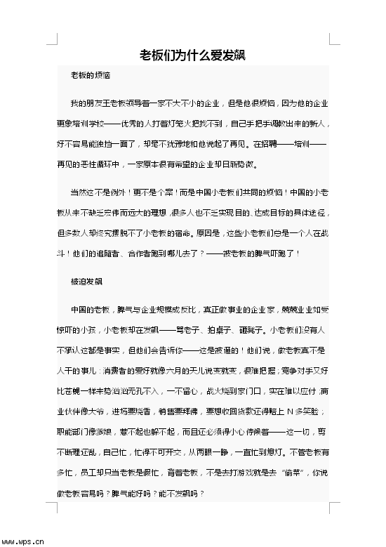 老板们为什么爱发飙