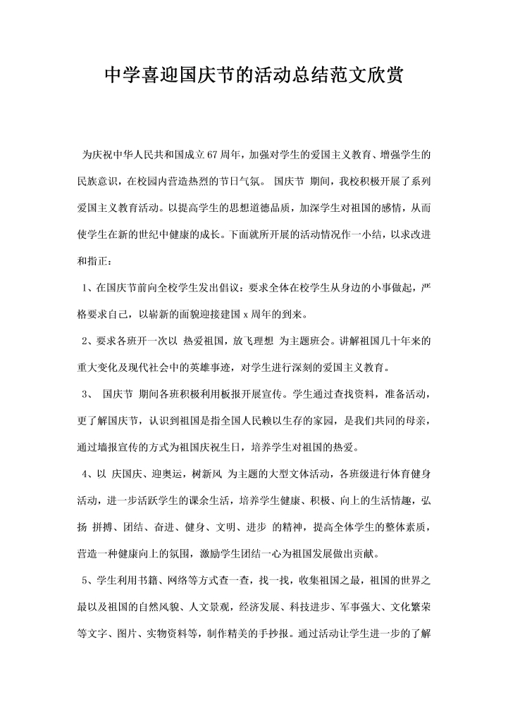 中学喜迎国庆节的活动总结范文欣赏