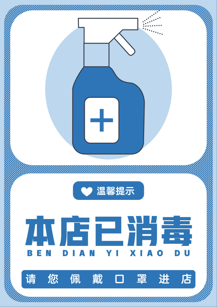 本店已消毒温馨提示海报