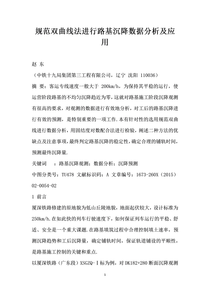 规范双曲线法进行路基沉降数据分析及应用